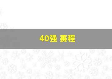 40强 赛程